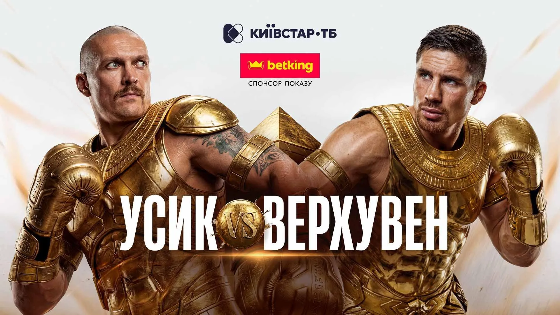 Как смотреть бой Усик – Верховен. Пошаговая инструкция