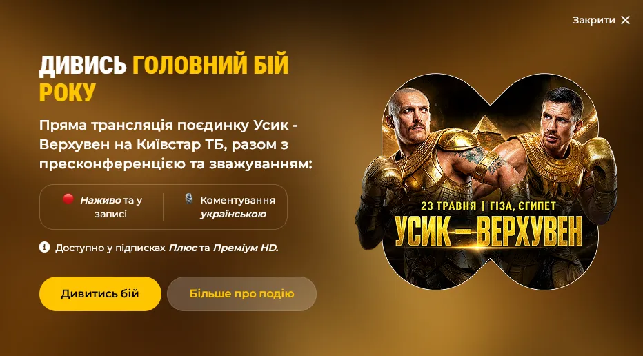 Как смотреть бой Усик – Верховен. Пошаговая инструкция
