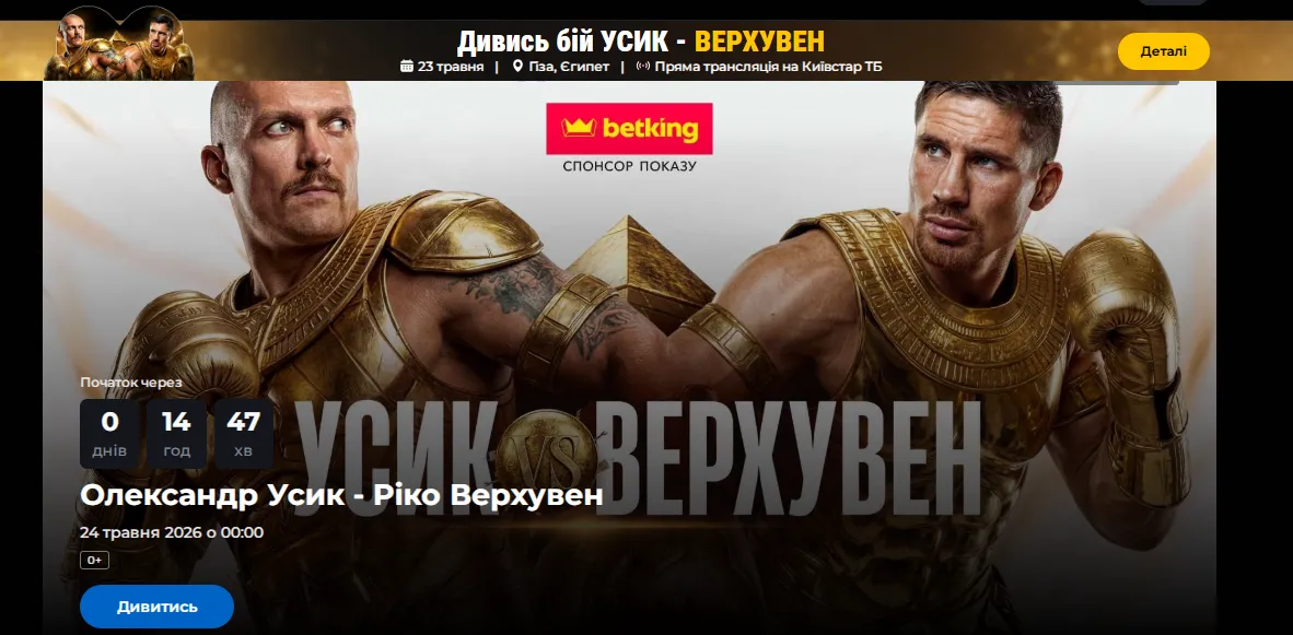 Как смотреть бой Усик – Верховен. Пошаговая инструкция