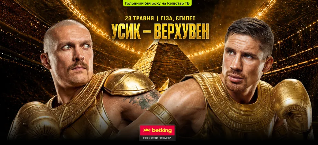 Как смотреть бой Усик – Верховен. Пошаговая инструкция