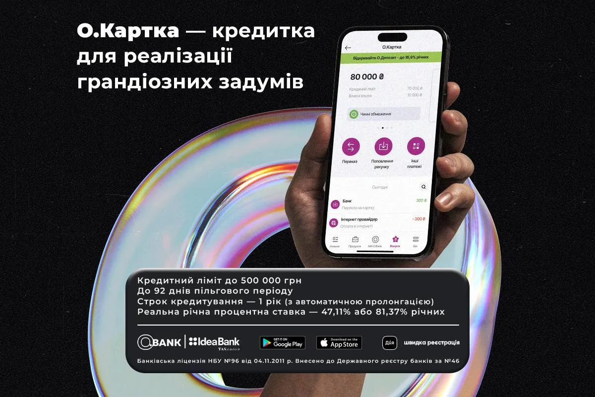 Когда деньги нужны быстро: новая кредитка от Идея Банк с максимальным лимитом 500 тысяч гривен