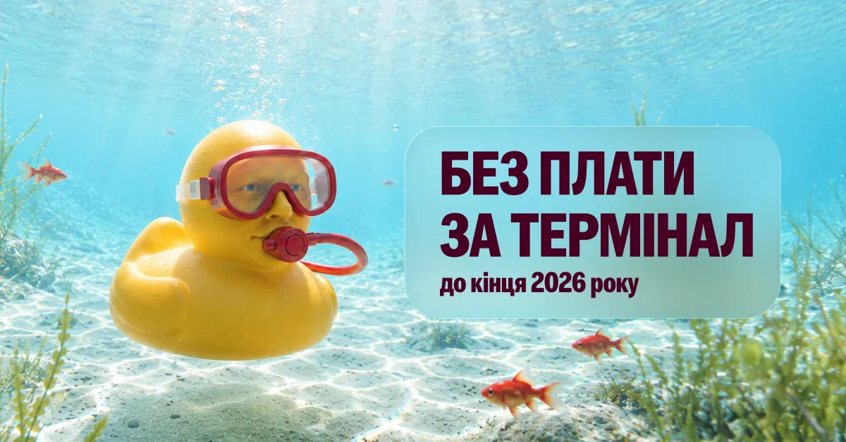 Банк пропонує послугу без плати за термінал