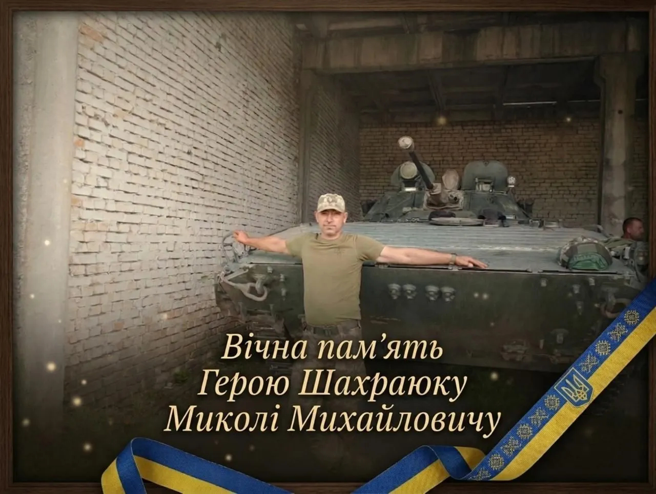 Был верен военной присяге и украинскому народу: на войне погиб военный с Николаевщины Николай Шахраюк. Фото