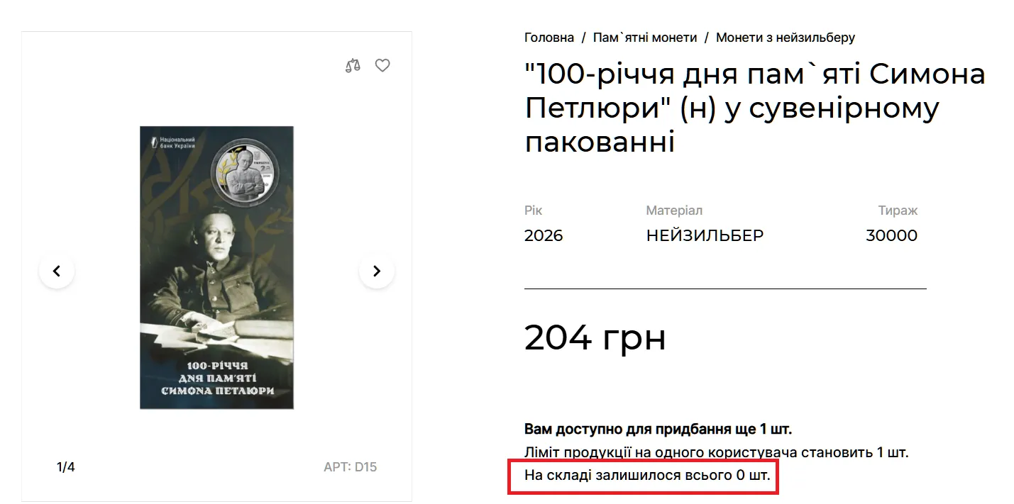 Монета с Петлюрой пока что распродана