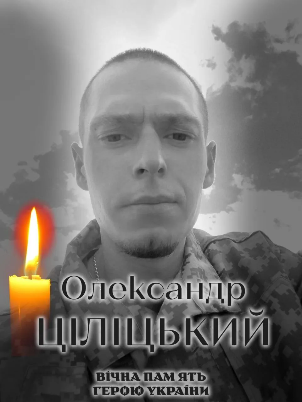 Печальная весть: стало известно о смерти военного из Киевской области Александра Цилицкого. Фото