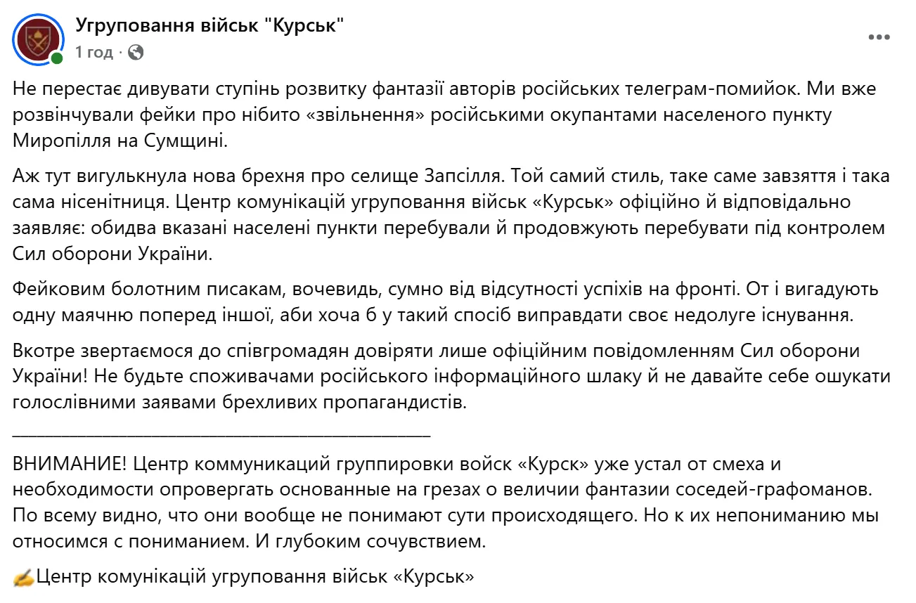 "Болотним писакам сумно": у ЗСУ розвінчали ще один фейк ворога про "захоплення" Запсілля на Сумщині