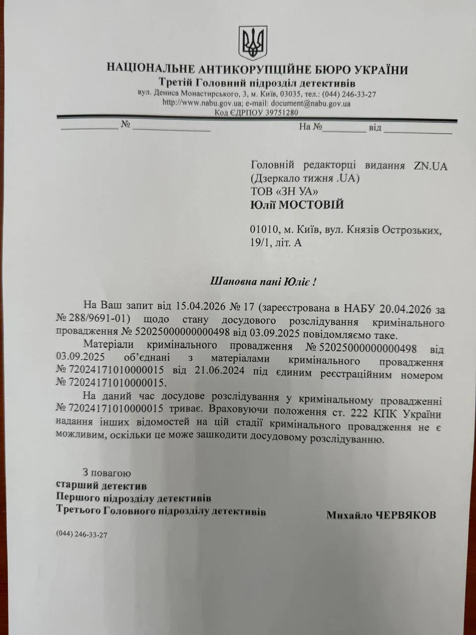 Відповідь НАБУ на запит