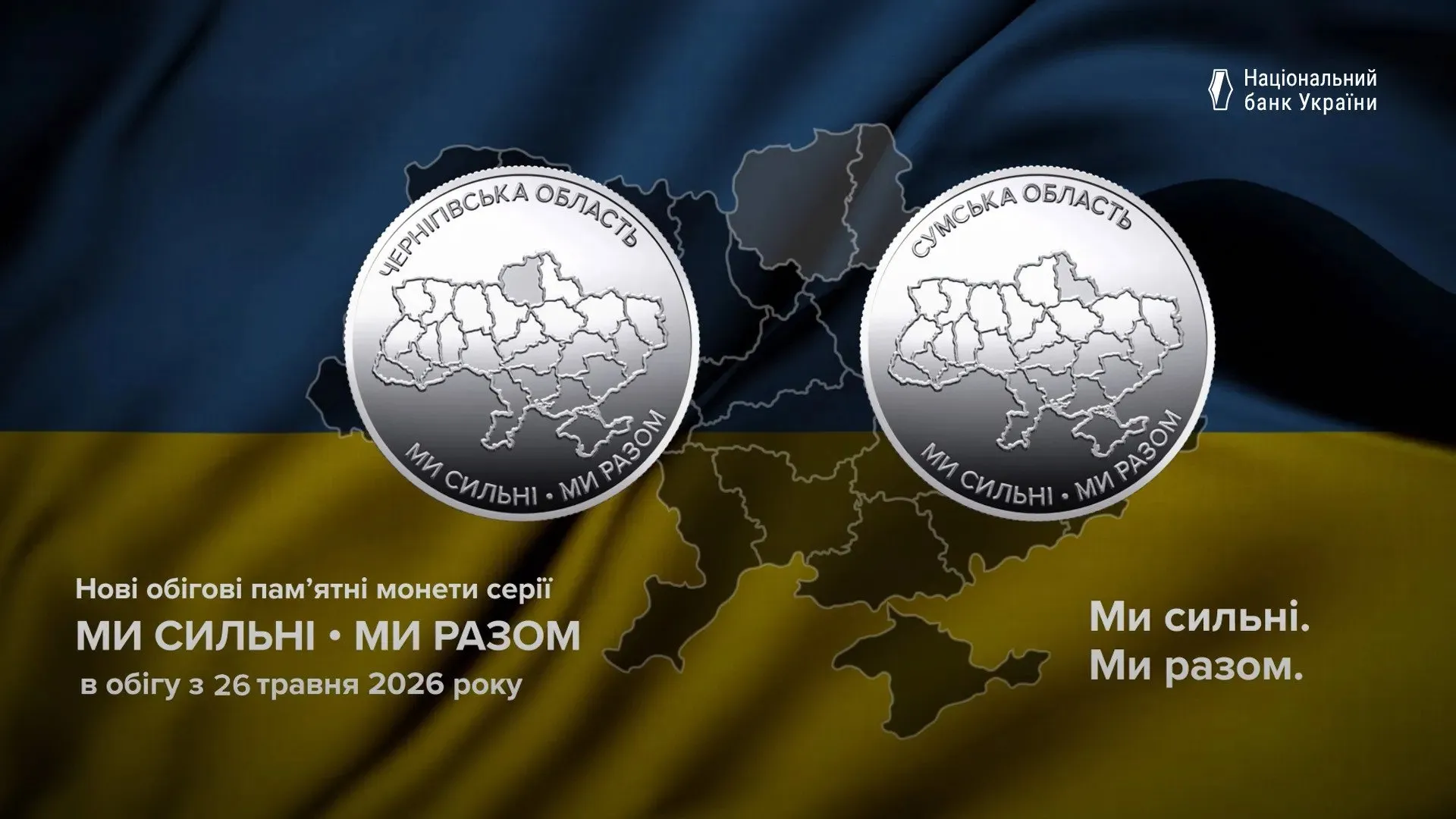 Дизайн нових монет 10 грн серії Ми сильні. Ми разом
