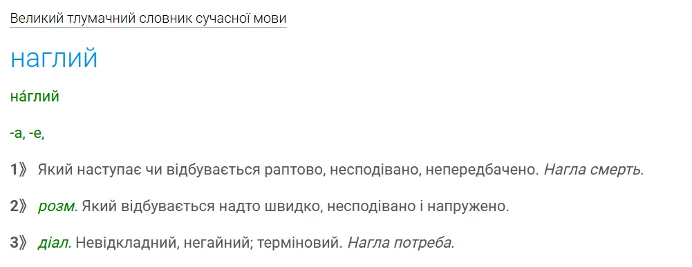 Что означает на украинском языке слово "наглий"? Ответ может вас очень удивить