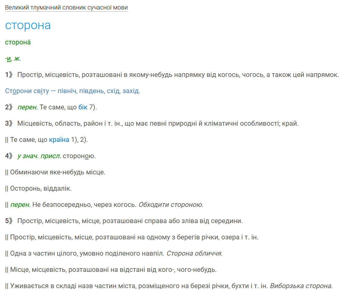 "Бік" или "сторона"? Как правильно на украинском и какая между ними разница