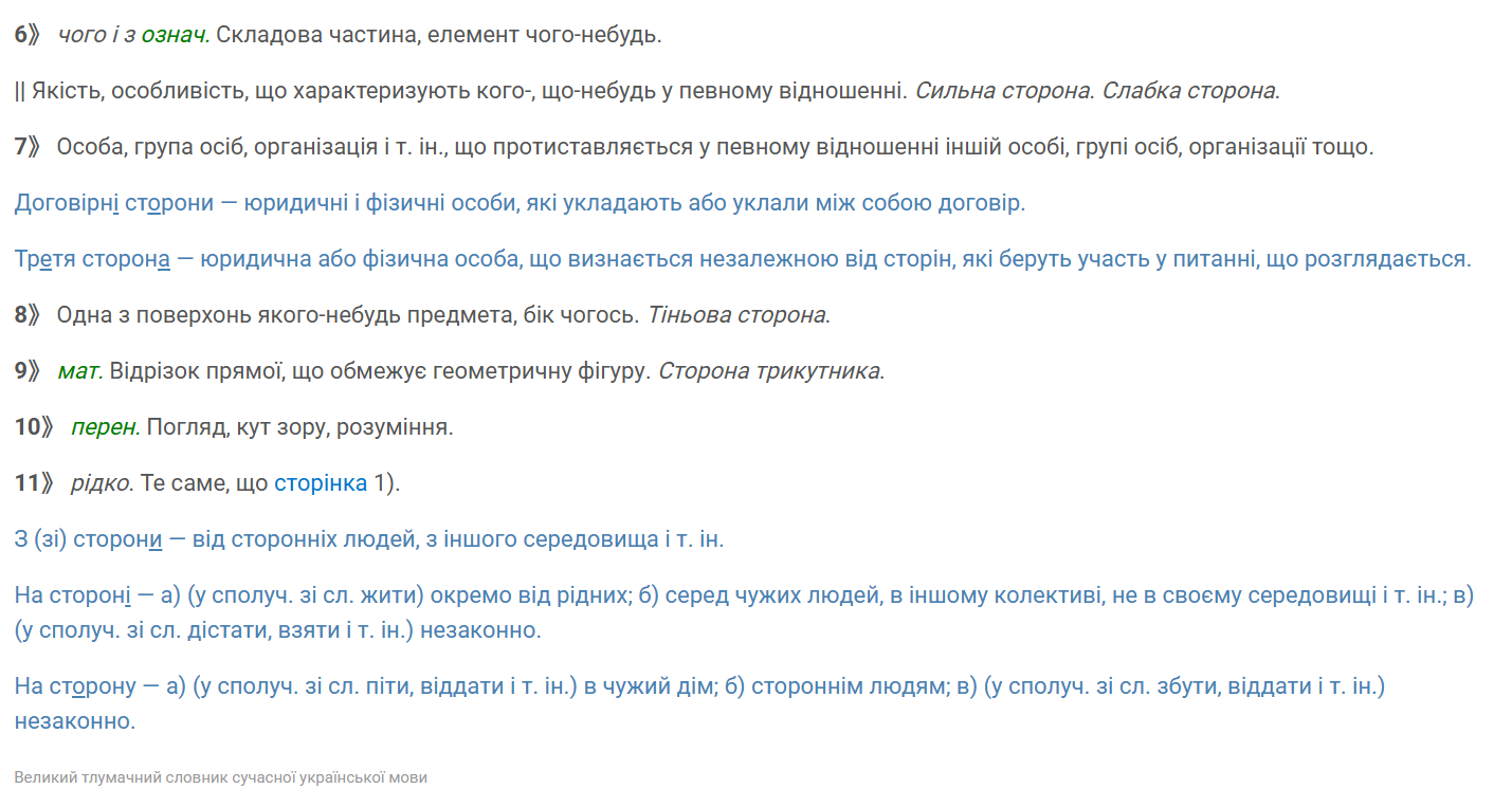 "Бік" или "сторона"? Как правильно на украинском и какая между ними разница