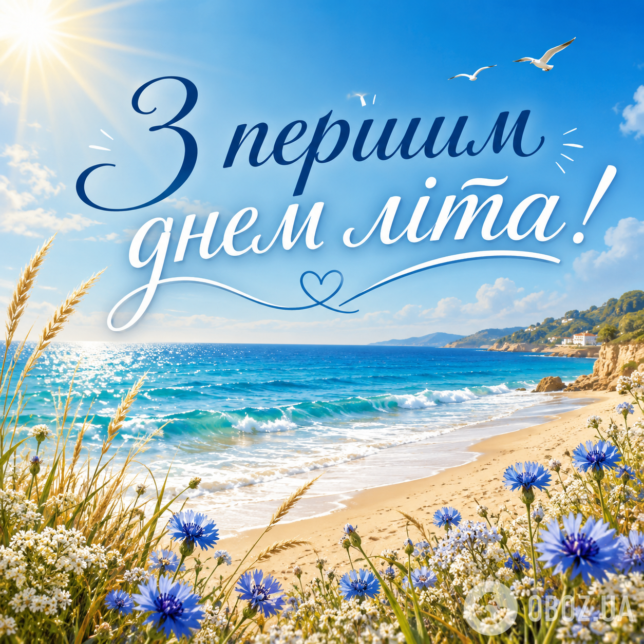 З першим днем літа 2026: гарні привітання