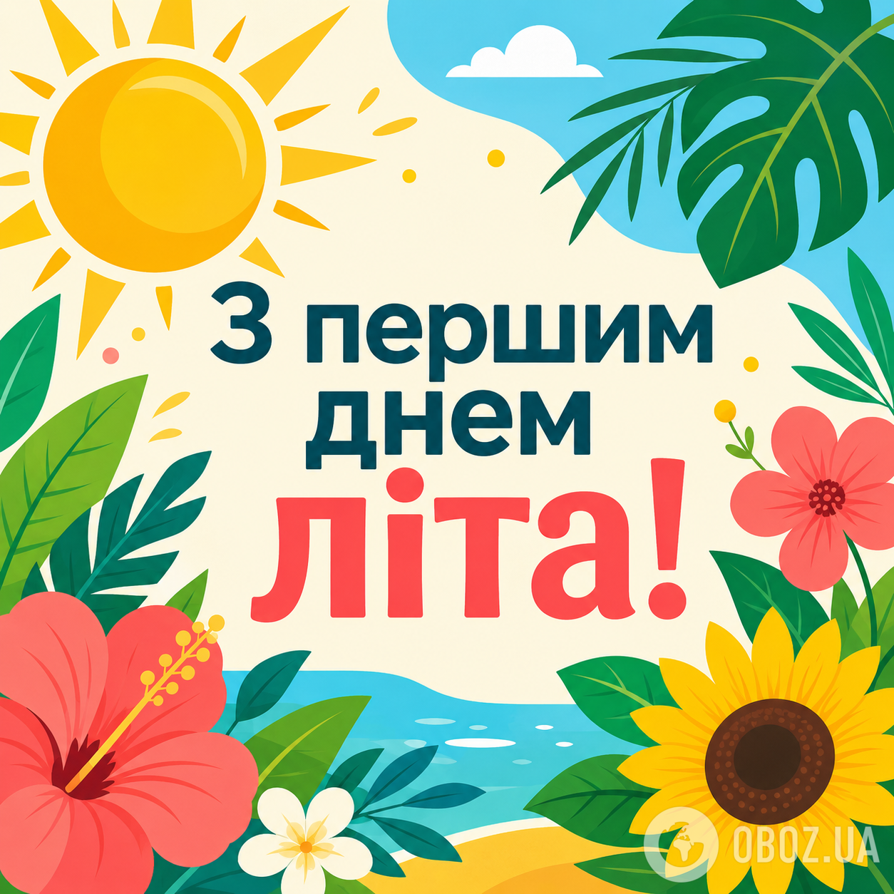 З першим днем літа 2026: гарні привітання