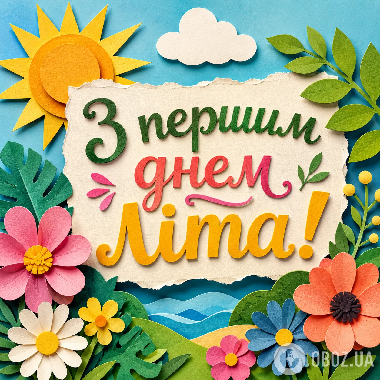 З першим днем літа 2026: гарні привітання
