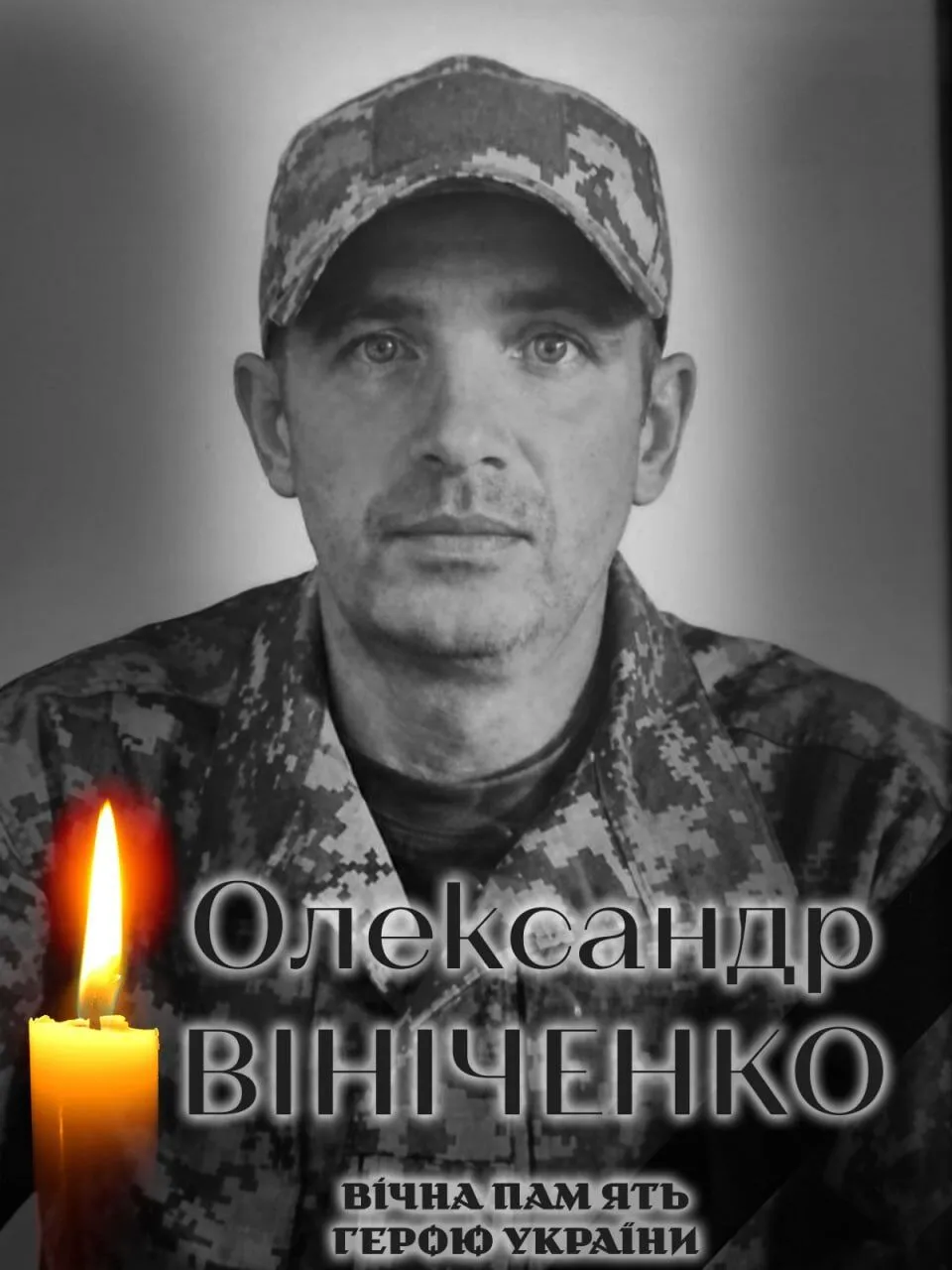 На щиті: стало відомо про загибель військового з Київщини Олександра Вініченка. Фото