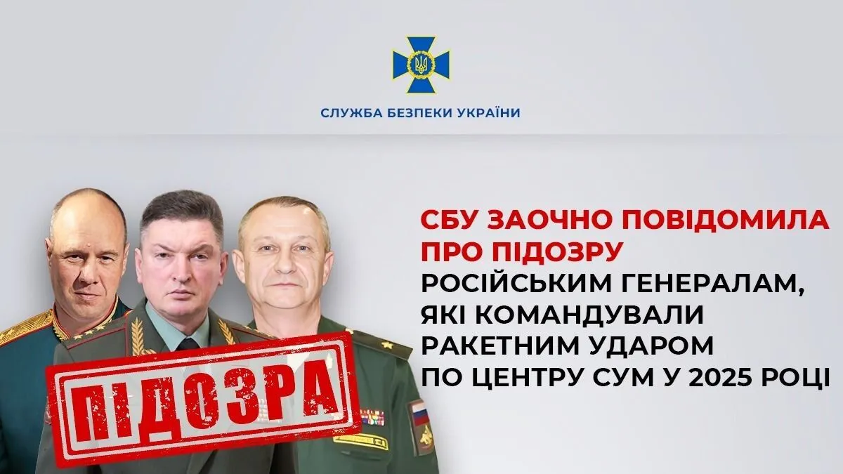 СБУ сообщила о подозрении генералам РФ, которые командовали ракетным ударом по центру Сум в 2025 году