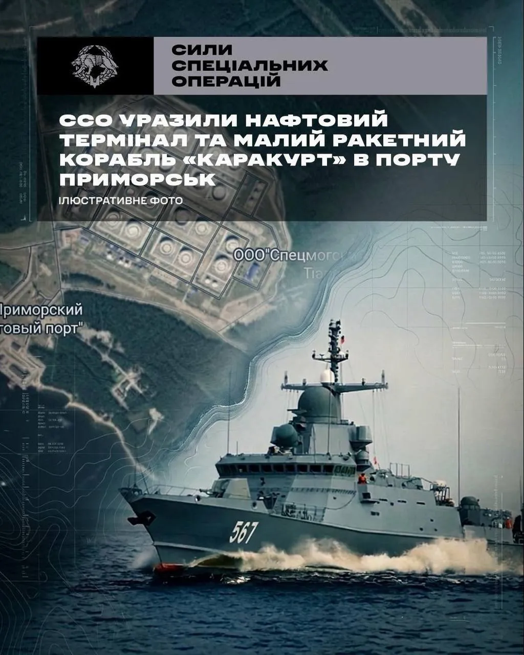 Об'єкти за 1000 кілометрів від кордону: у ССО поділилися деталями ураження ракетного корабля та нафтового терміналу