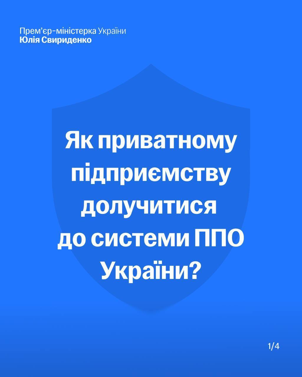Долучилися вже 25 підприємств: Свириденко сказала, скільки цілей збила приватна ППО