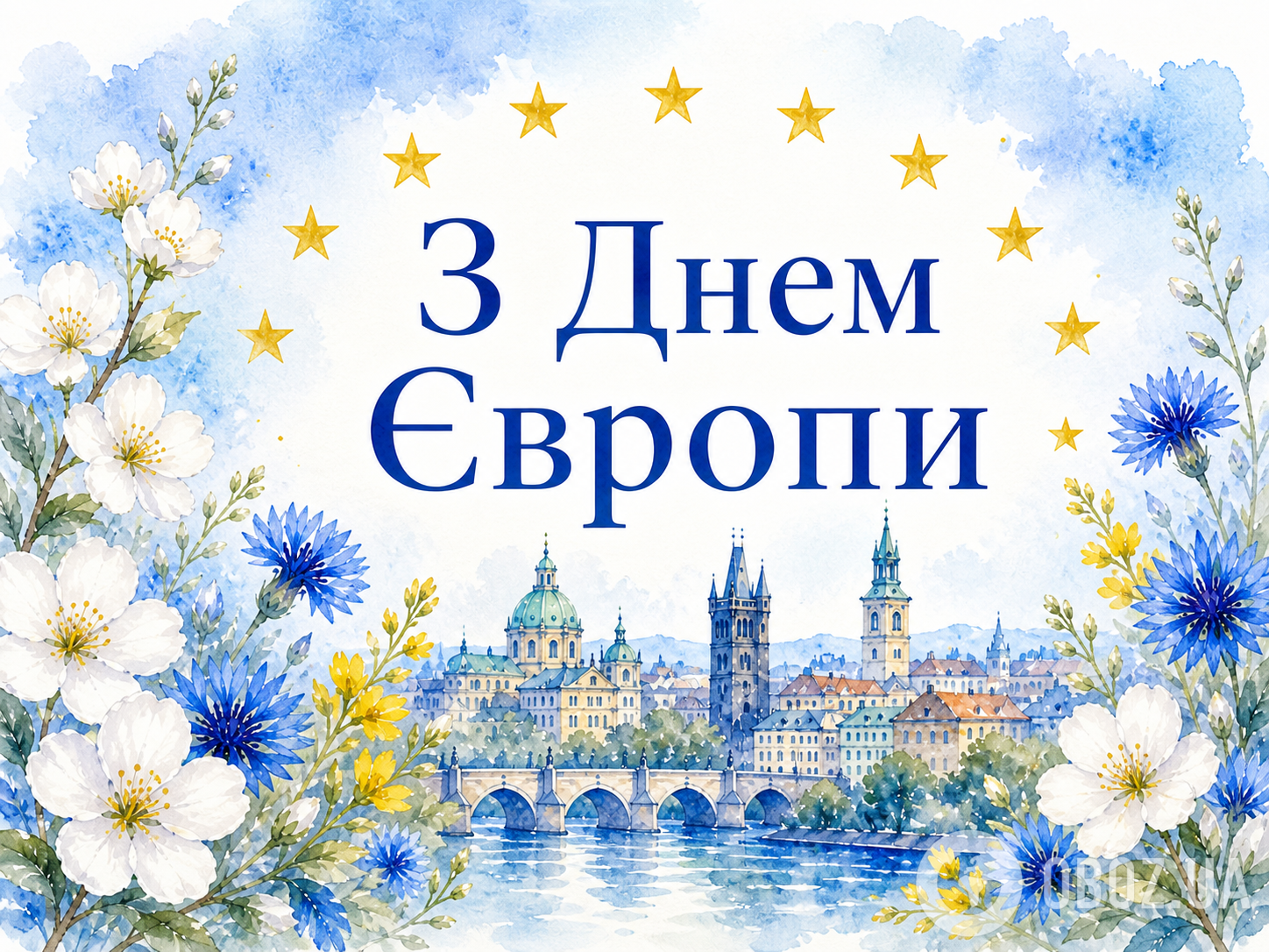 З Днем Європи 2026: красиві привітання