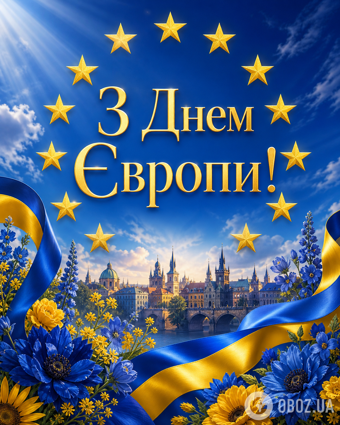 З Днем Європи 2026: красиві привітання