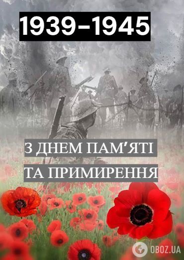 "Борітеся – поборете!" Гарні слова і листівки до Дня памʼяті та перемоги