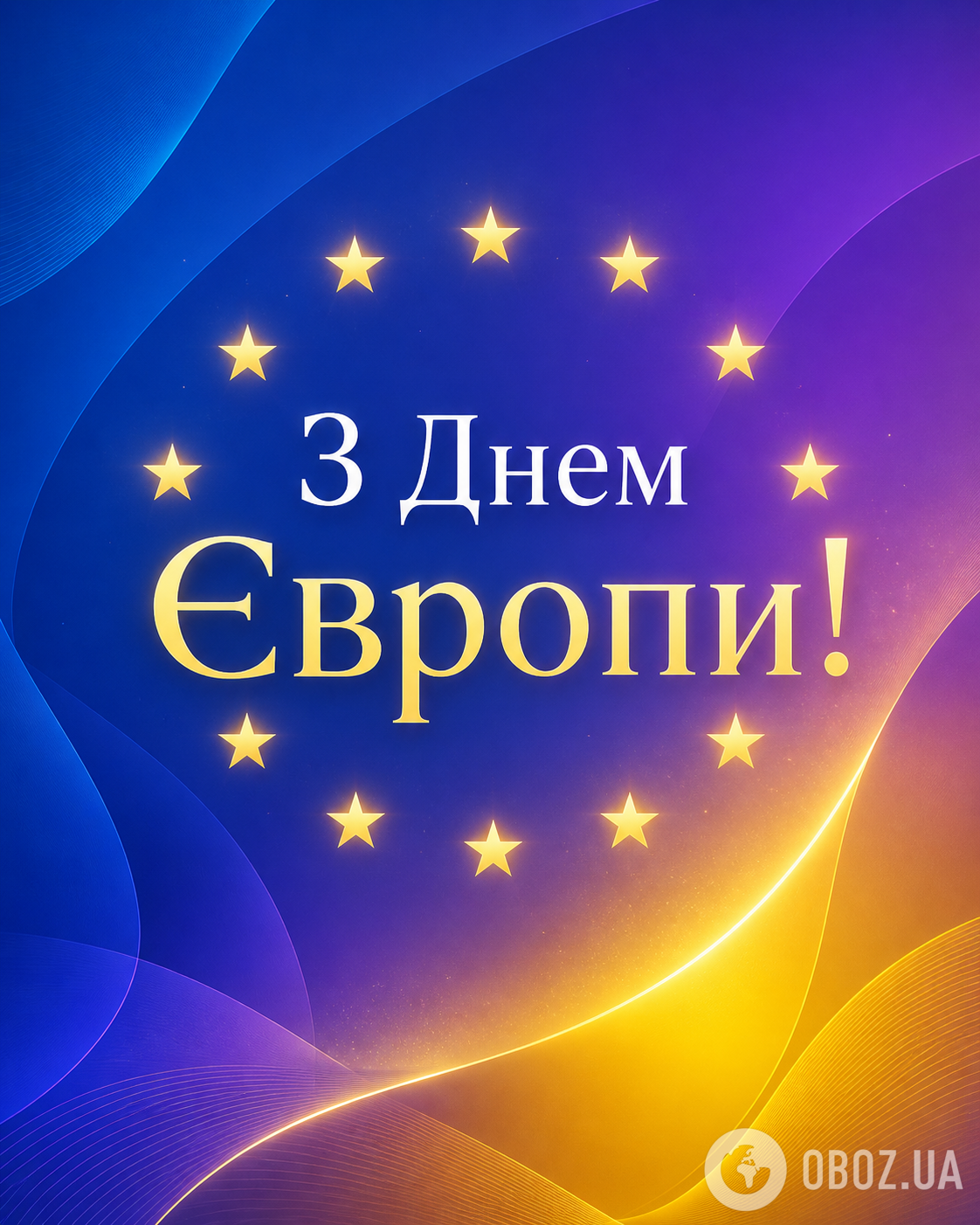 З Днем Європи 2026: красиві привітання