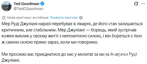 Ексадвокат Трампа Джуліані госпіталізований у критичному стані: що відомо