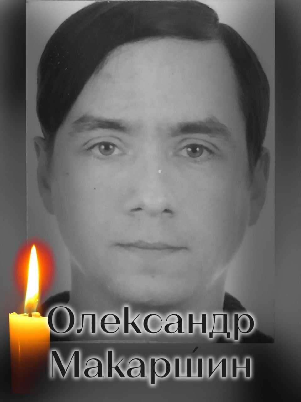 На щиті: на фронті загинув військовий з Київщини Олександр Макаршин. Фото