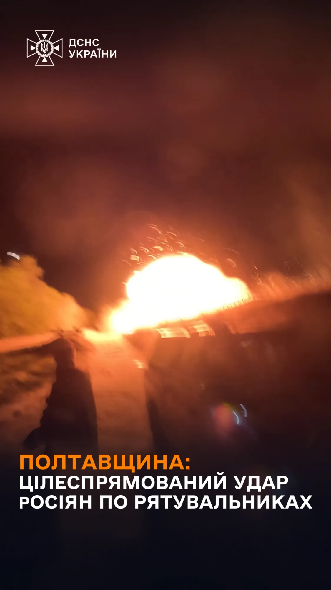 "Це був не випадковий обстріл": у ДСНС показали кадри удару РФ по Полтавщині, внаслідок якого загинули рятувальники. Відео