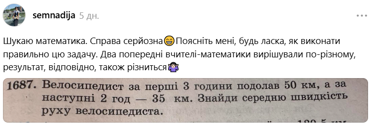 Яка середня швидкість руху велосипедиста? Задача з підручника для 5 класу розділила навіть математиків