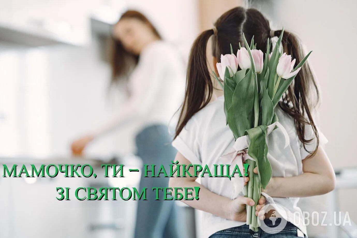З Днем Матері: красиві і теплі привітання для найрідніших