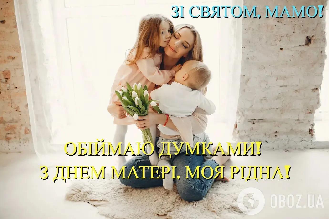 З Днем Матері: красиві і теплі привітання для найрідніших