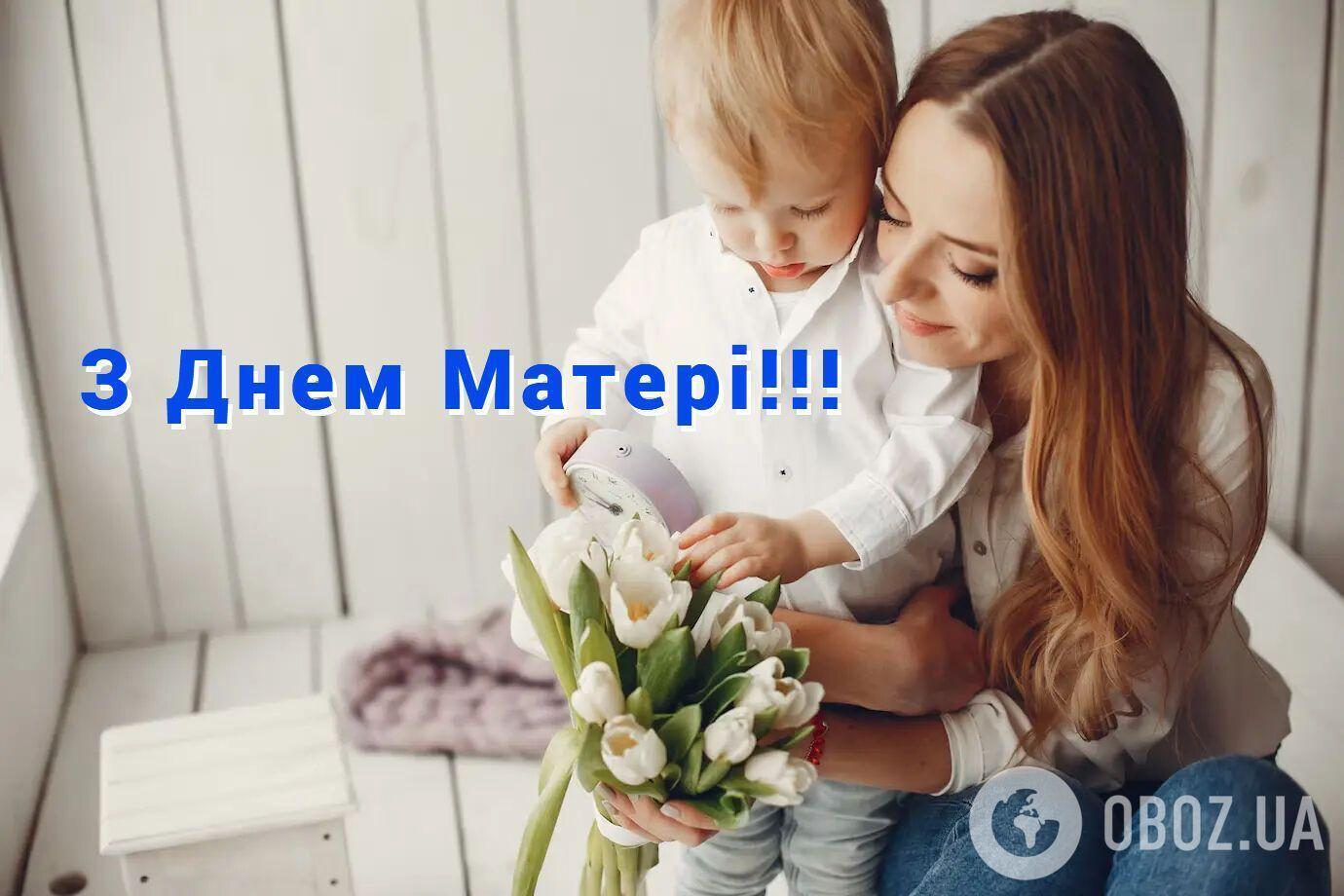 З Днем Матері: красиві і теплі привітання для найрідніших