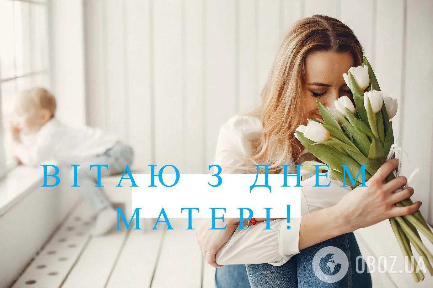 З Днем Матері: красиві і теплі привітання для найрідніших