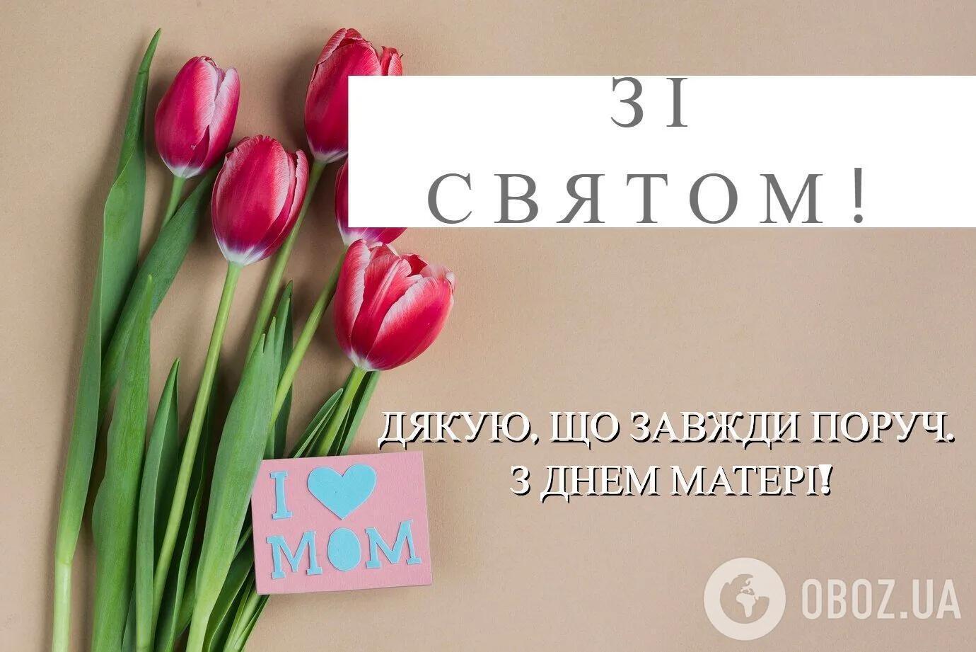 З Днем Матері: красиві і теплі привітання для найрідніших