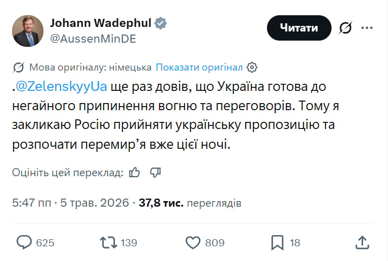 "Україна готова до негайного припинення вогню": Вадефуль закликав Росію прийняти пропозицію Зеленського