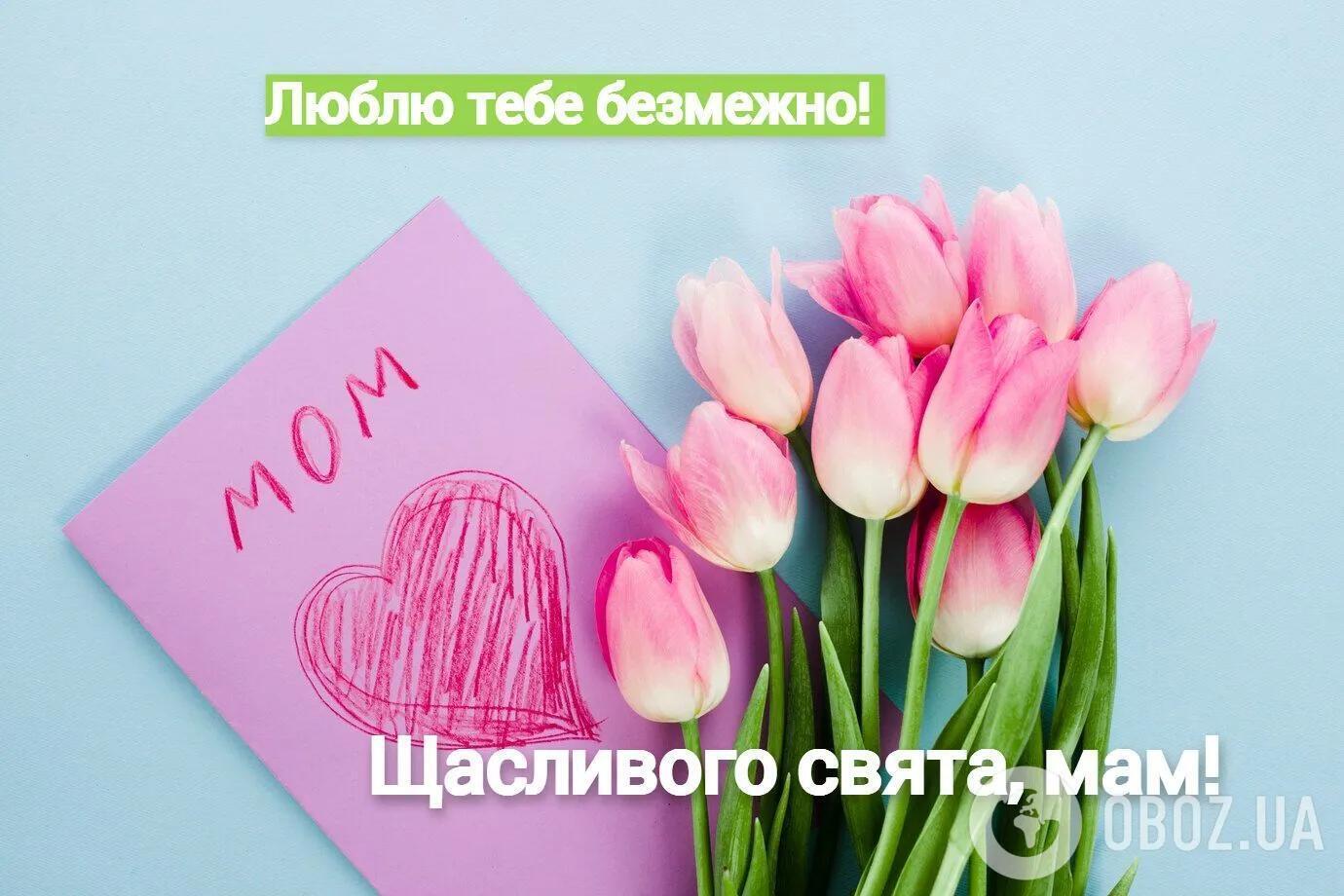З Днем Матері: красиві і теплі привітання для найрідніших