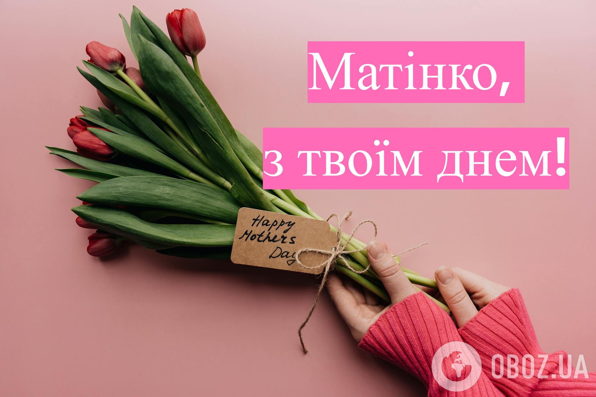 З Днем Матері: зворушливі привітання