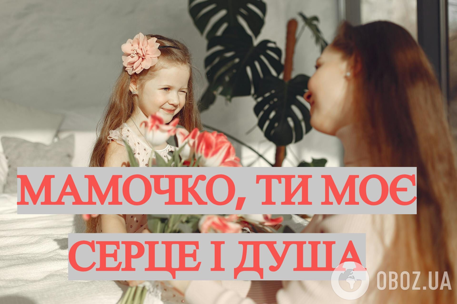 З Днем Матері: зворушливі привітання
