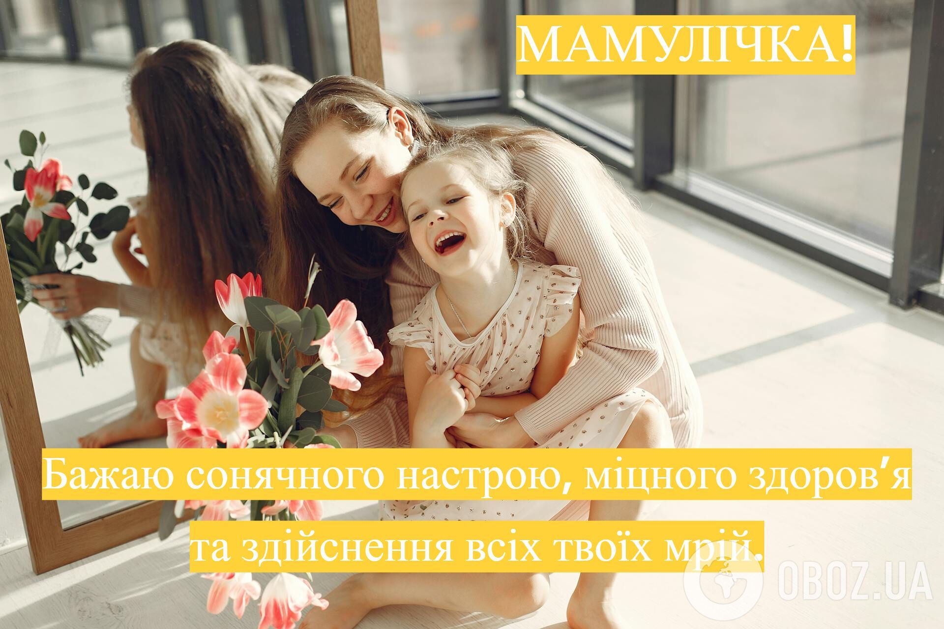 З Днем Матері: зворушливі привітання