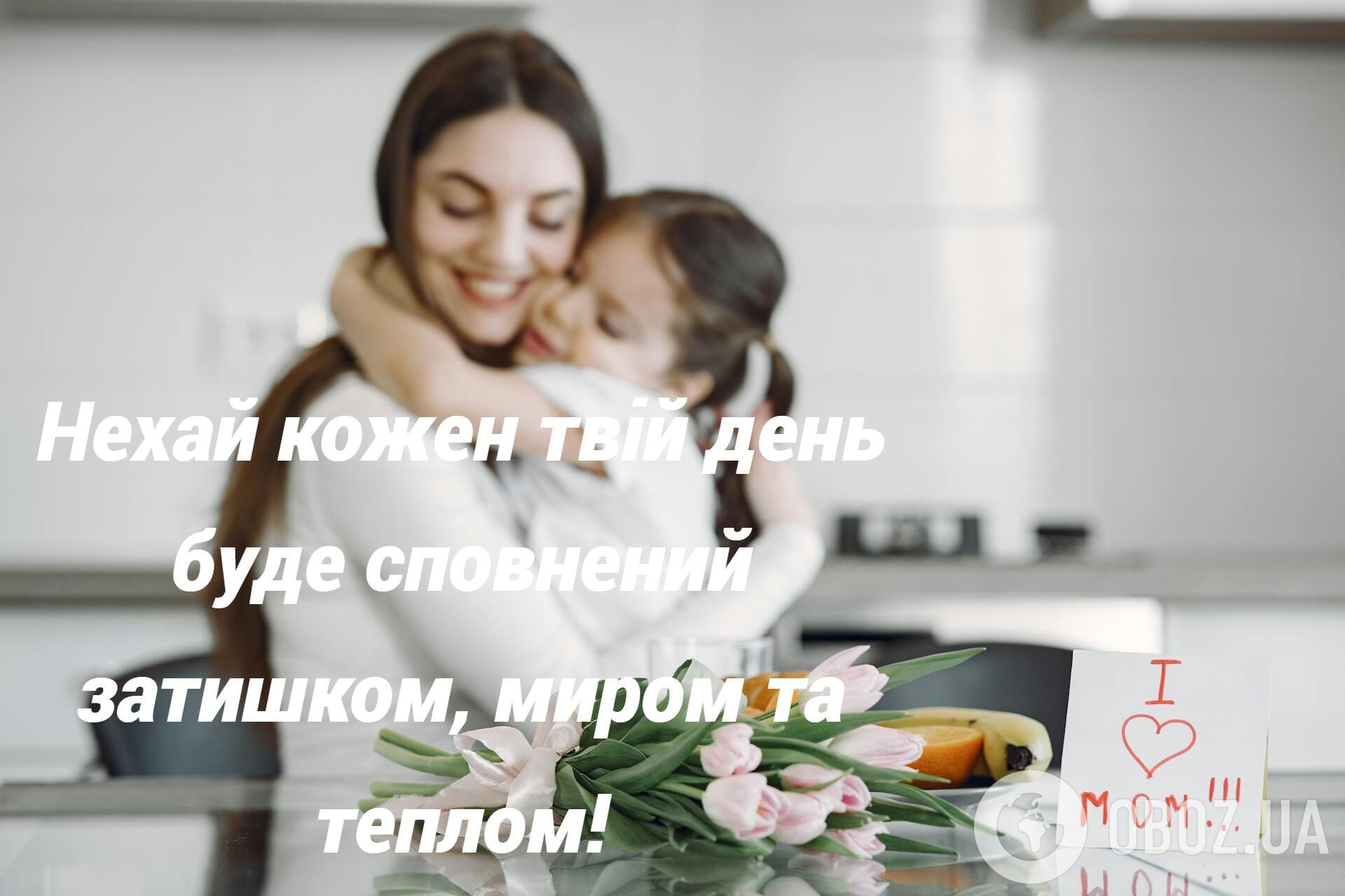 З Днем Матері: зворушливі привітання