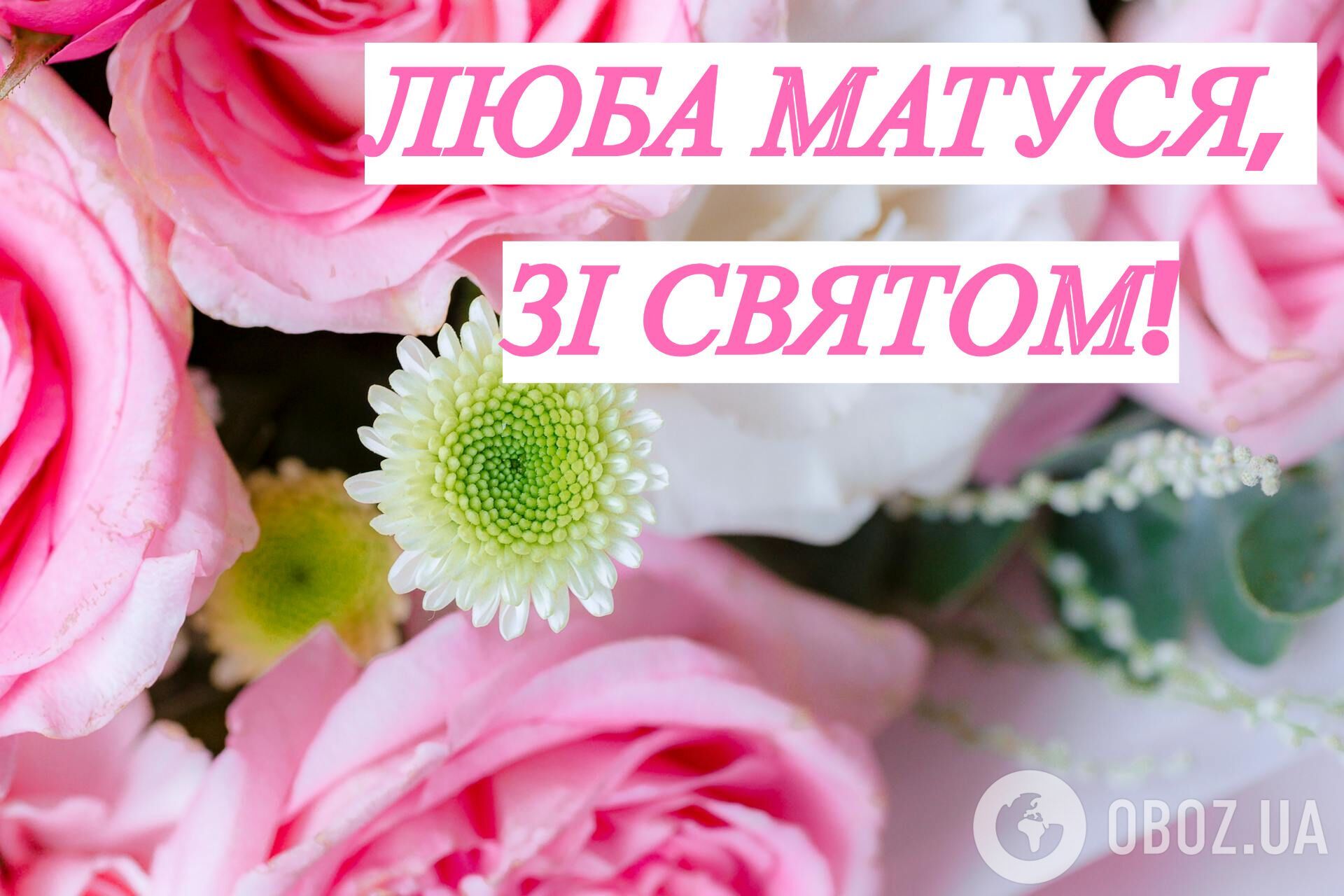 З Днем Матері: зворушливі привітання