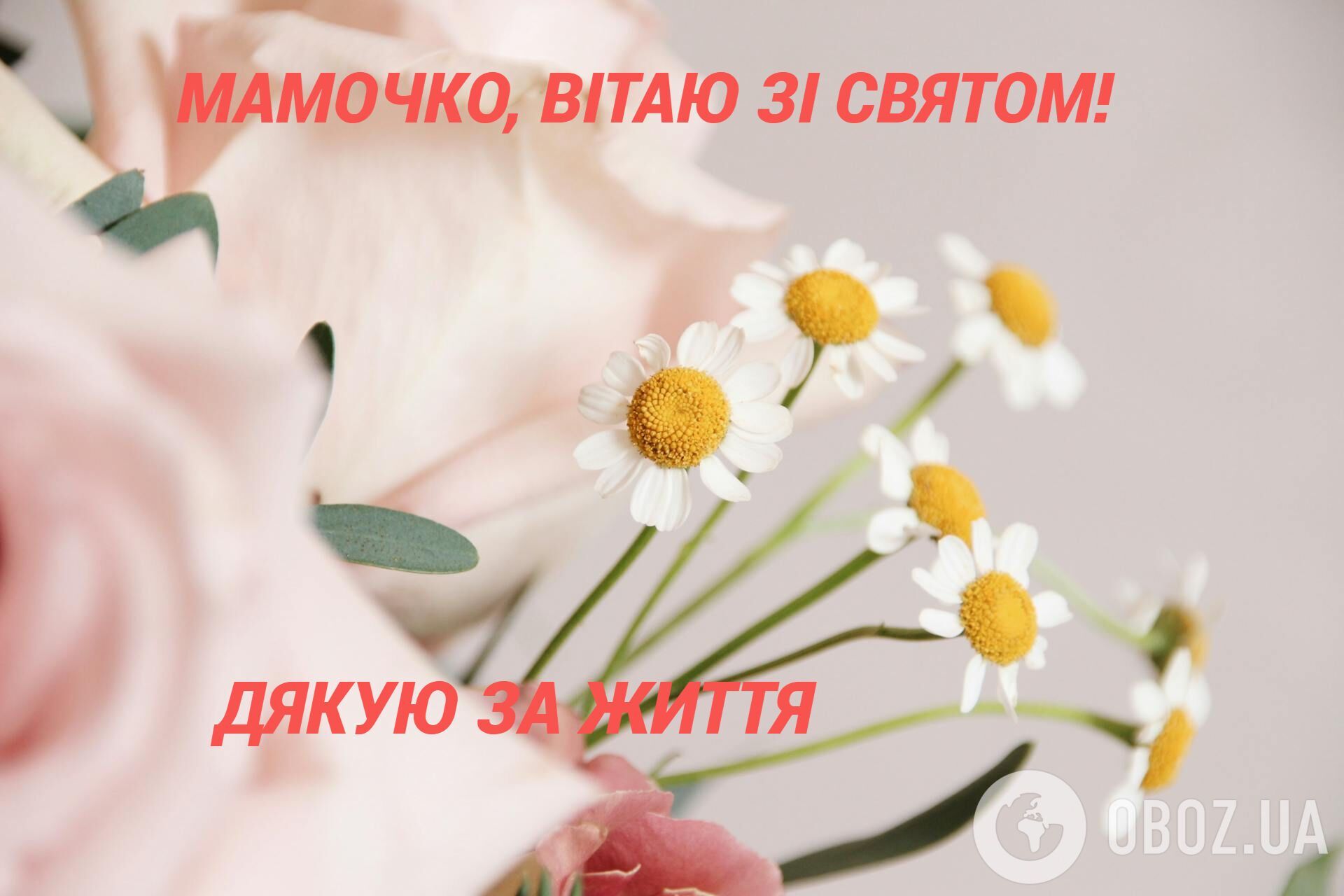 З Днем Матері: зворушливі привітання