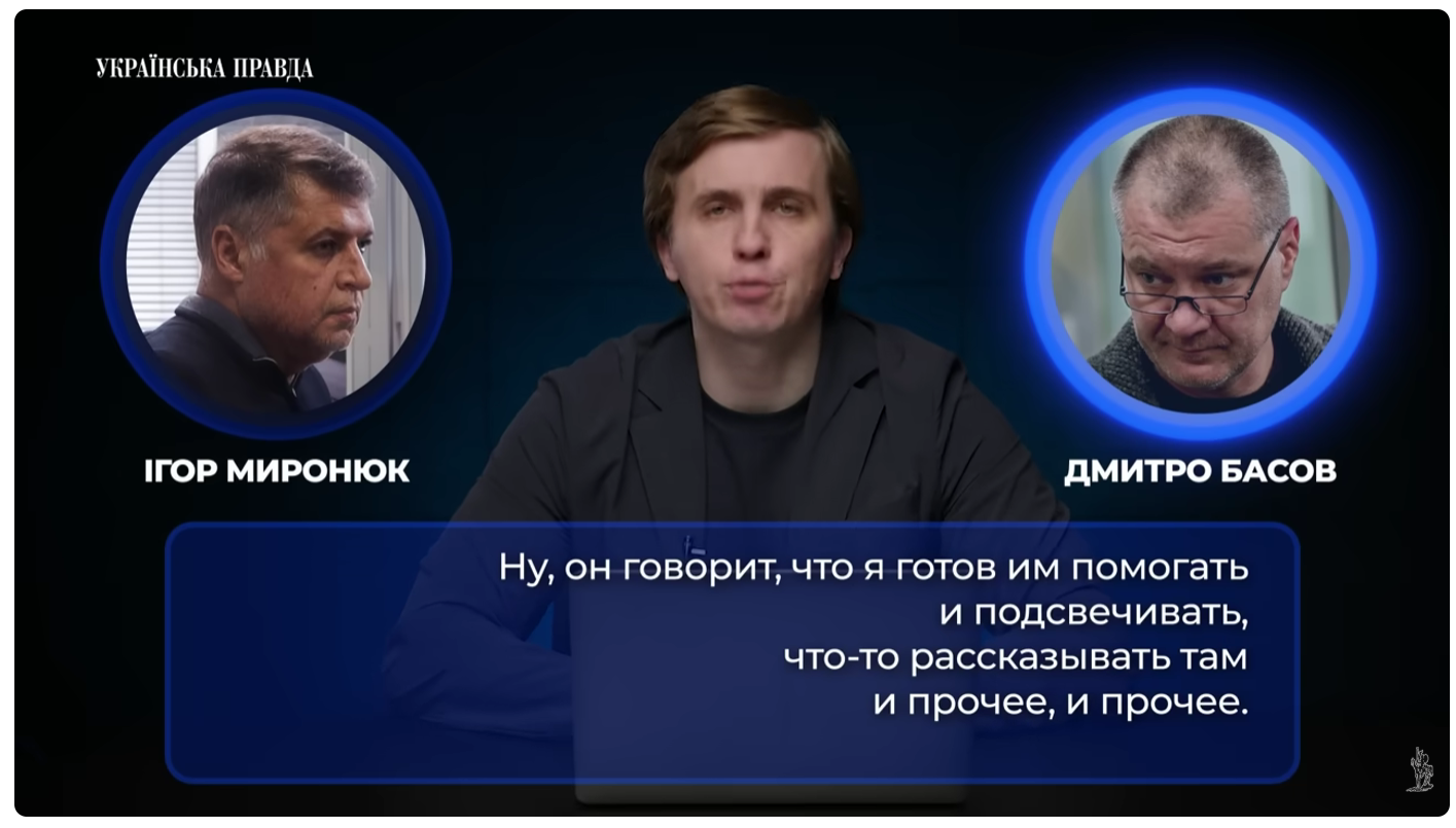 Фрагмент разговора, записанного между Игорем Миронюком и Дмитрием Басовым