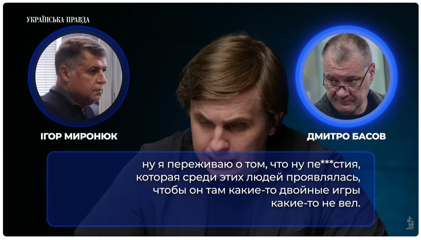Фрагмент разговора, записанного между Игорем Миронюком и Дмитрием Басовым