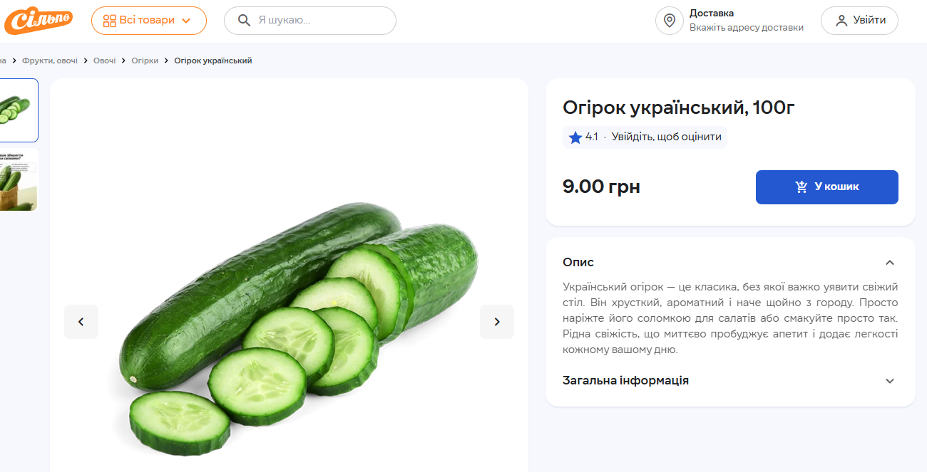 Ціни на огірок в "Сільпо"