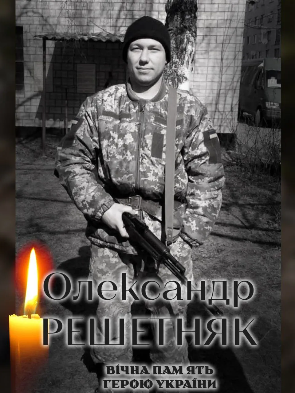 Был верен присяге: на фронте погиб военный с Киевщины Александр Решетняк. Фото