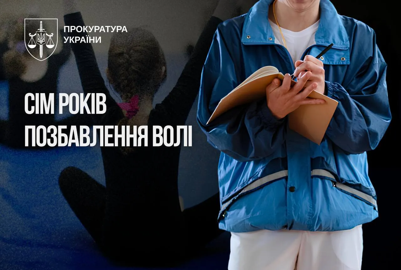 Екстренер зі спортивної гімнастики проведе 7 років за ґратами за розбещення 11-річної учениці: подробиці справи
