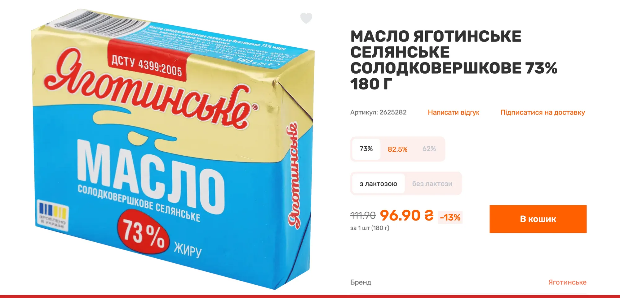 Цены на масло "Яготинское 73%" в Varus