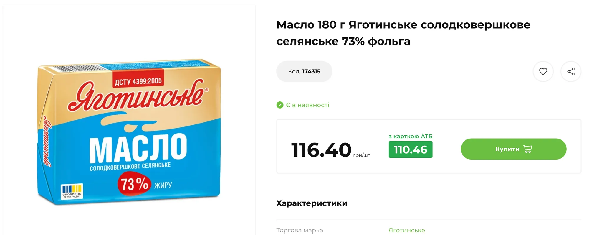 Цены на масло "Яготинское 73%" в АТБ